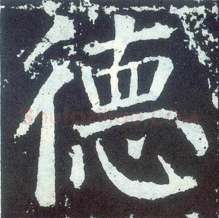 德毛笔楷书写法,摘自唐颜真卿颜勤礼碑