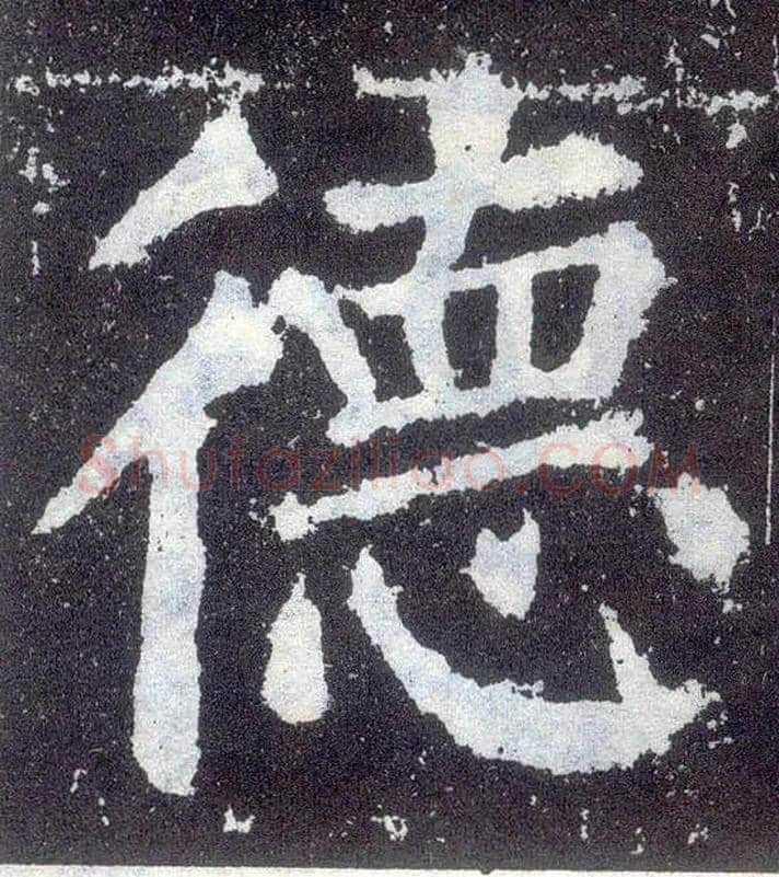 德毛笔楷书写法,摘自唐颜真卿颜勤礼碑