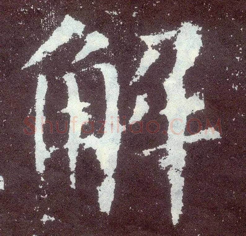 解毛笔楷书写法,摘自唐颜真卿颜勤礼碑