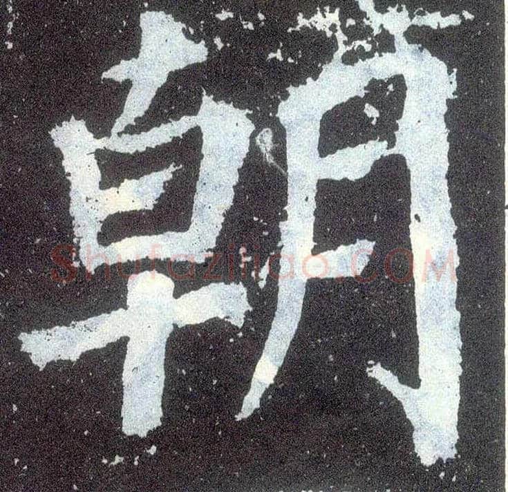 朝毛笔楷书写法,摘自唐颜真卿颜勤礼碑