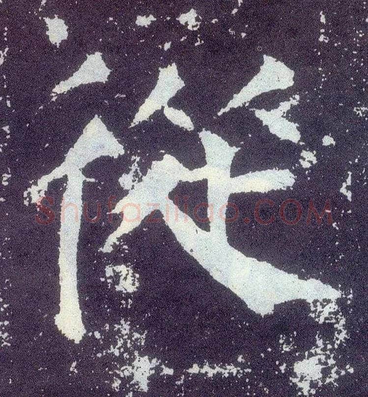 从毛笔楷书写法,摘自唐颜真卿颜勤礼碑