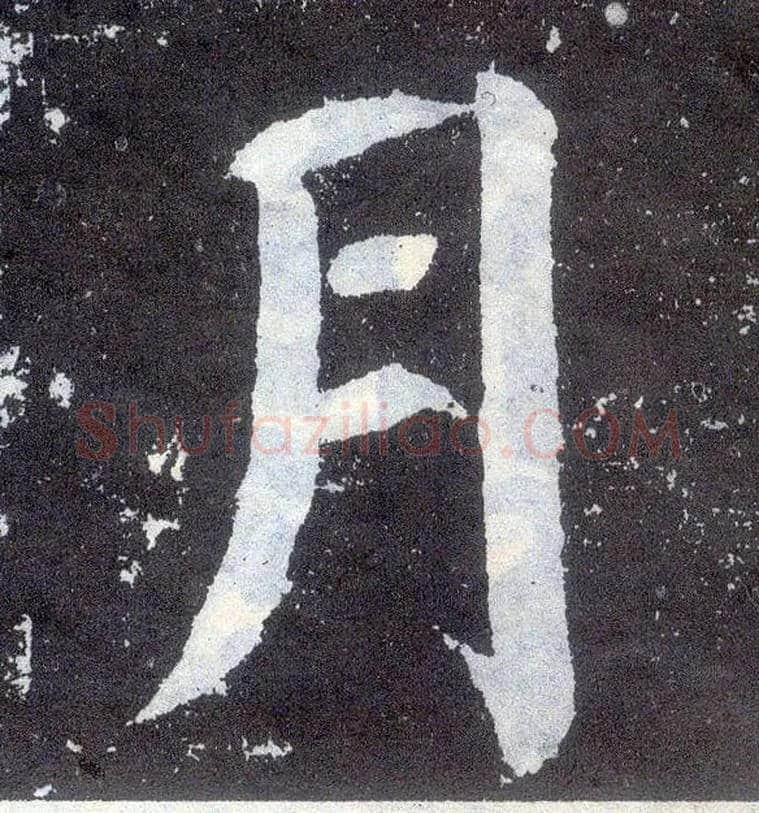 月毛笔楷书写法,摘自唐颜真卿颜勤礼碑