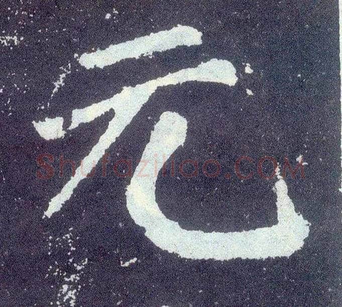 元毛笔楷书写法,摘自唐颜真卿颜勤礼碑