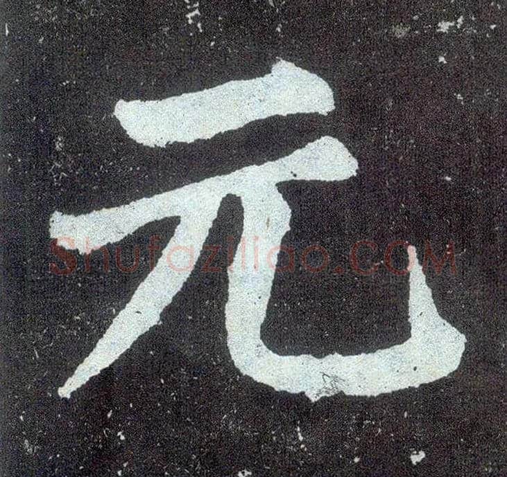 元毛笔楷书写法,摘自唐颜真卿颜勤礼碑