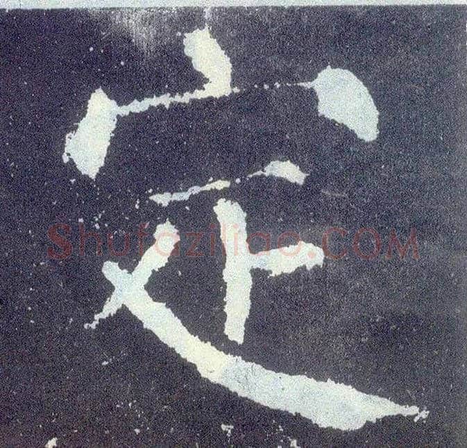 定毛笔楷书写法,摘自唐颜真卿颜勤礼碑
