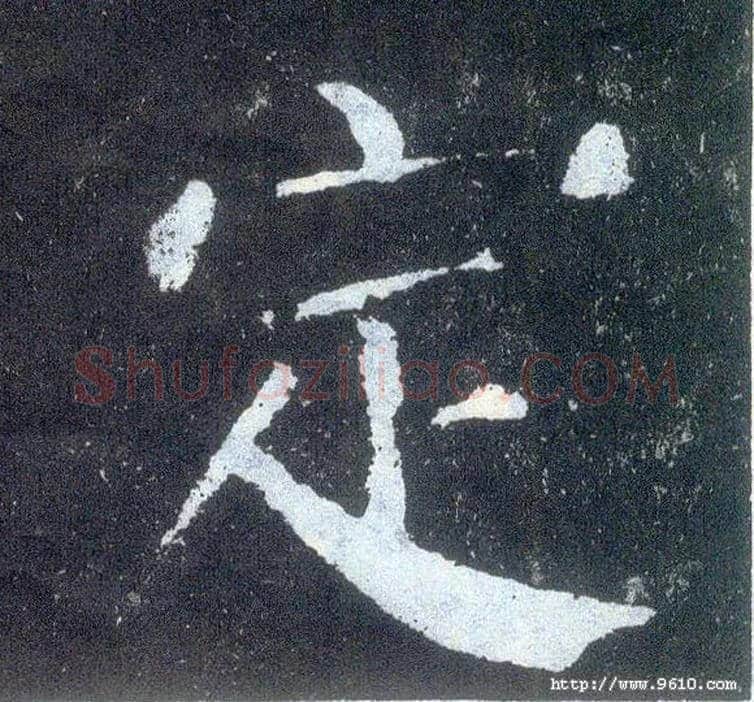 定毛笔楷书写法,摘自唐颜真卿颜勤礼碑
