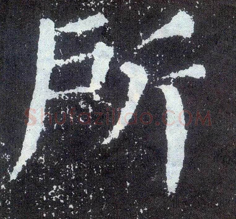 所毛笔楷书写法,摘自唐颜真卿颜勤礼碑