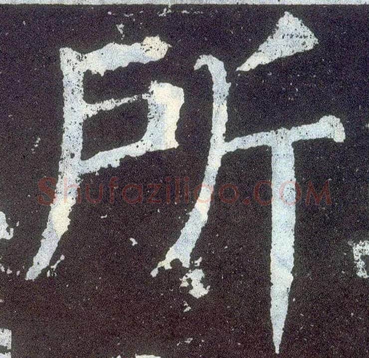 所毛笔楷书写法,摘自唐颜真卿颜勤礼碑