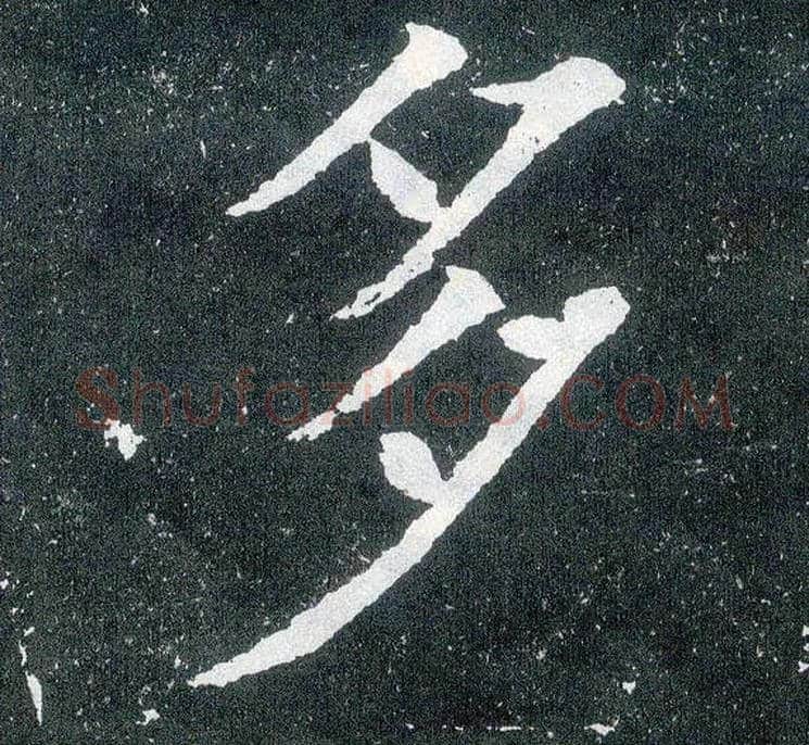 多毛笔楷书写法,摘自唐颜真卿颜勤礼碑