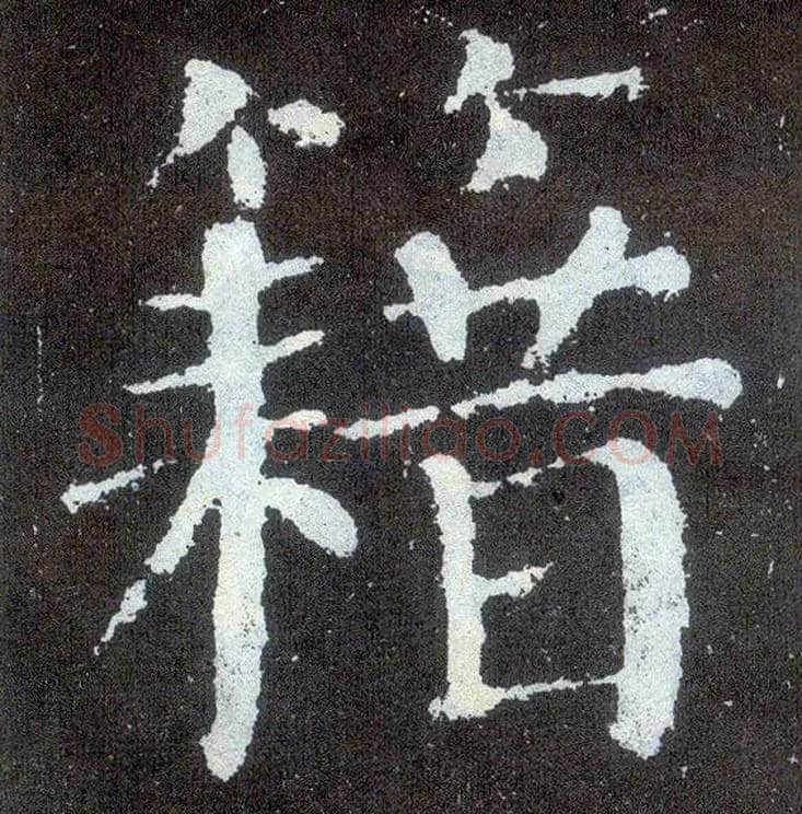 籍毛笔楷书写法,摘自唐颜真卿颜勤礼碑