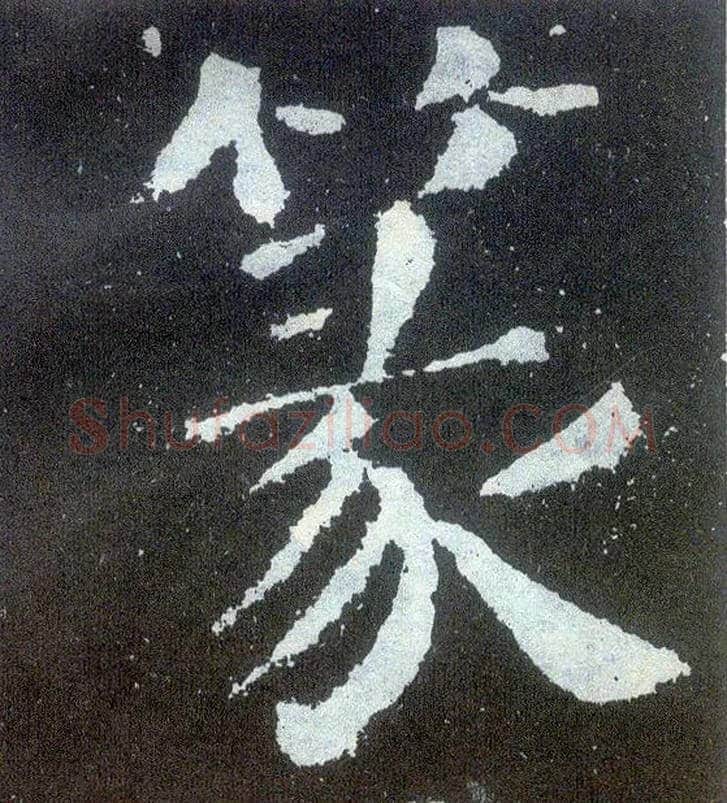 篆毛笔楷书写法,摘自唐颜真卿颜勤礼碑