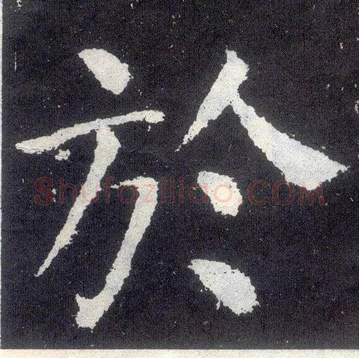 于毛笔楷书写法,摘自唐颜真卿颜勤礼碑