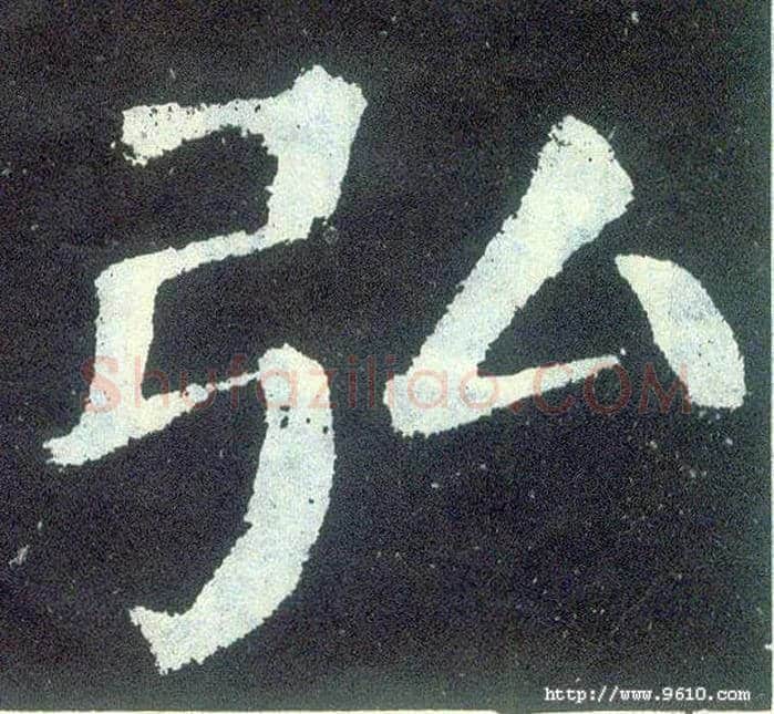 弘毛笔楷书写法,摘自唐颜真卿颜勤礼碑