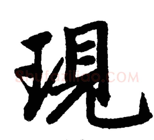現字王铎毛笔楷书书法写法,摘自王铎毛笔楷书书法作品