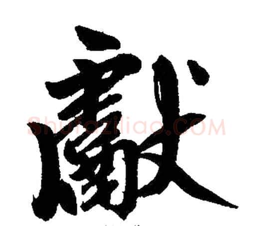 献字王铎毛笔楷书书法写法,摘自王铎毛笔楷书书法作品