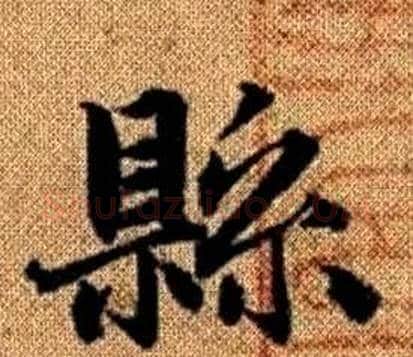 縣字王铎毛笔楷书书法写法,摘自真草千字文