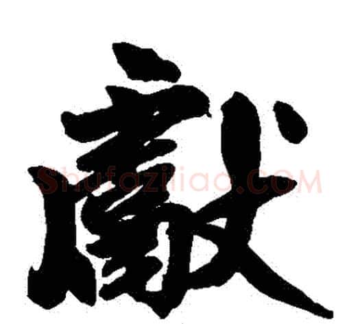 獻字王铎毛笔楷书书法写法,摘自王铎毛笔楷书书法作品