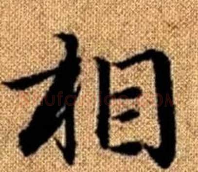 相字王铎毛笔楷书书法写法,摘自真草千字文