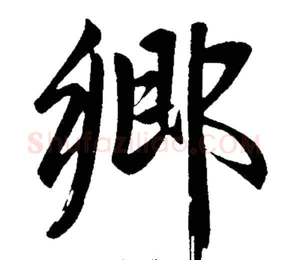 鄉字王铎毛笔楷书书法写法,摘自王铎毛笔楷书书法作品