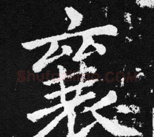 襄字王铎毛笔楷书书法写法,摘自张留孙碑
