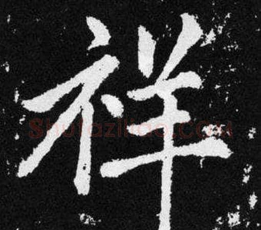 祥字王铎毛笔楷书书法写法,摘自张留孙碑