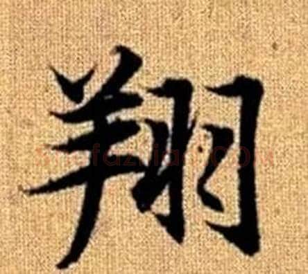 翔字王铎毛笔楷书书法写法,摘自真草千字文