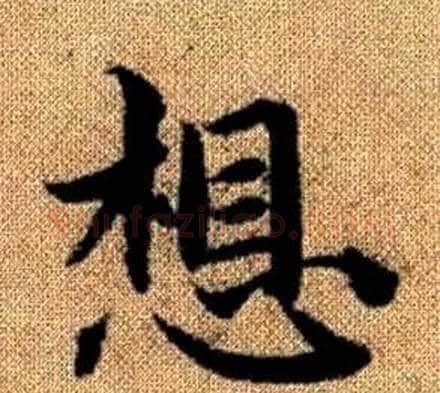 想字王铎毛笔楷书书法写法,摘自真草千字文