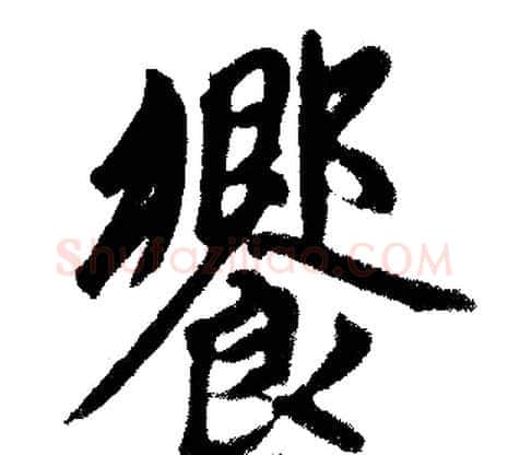 饗字王铎毛笔楷书书法写法,摘自王铎毛笔楷书书法作品