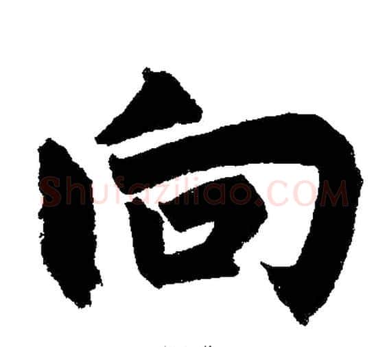 向字王铎毛笔楷书书法写法,摘自王铎毛笔楷书书法作品