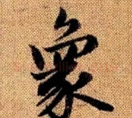 象字王铎毛笔楷书书法写法,摘自真草千字文