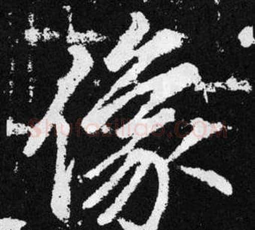 像字王铎毛笔楷书书法写法,摘自张留孙碑