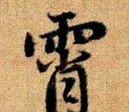 霄字王铎毛笔楷书书法写法,摘自真草千字文