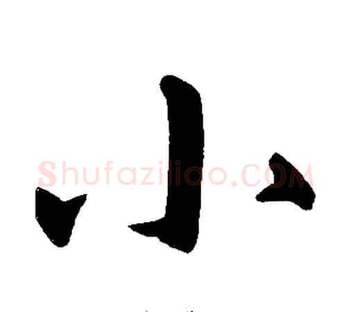 小字王铎毛笔楷书书法写法,摘自王铎毛笔楷书书法作品
