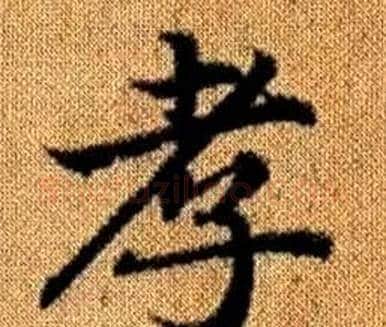 孝字王铎毛笔楷书书法写法,摘自真草千字文