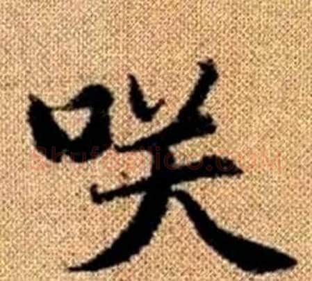 咲字王铎毛笔楷书书法写法,摘自真草千字文