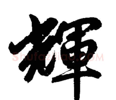 辉字赵孟頫毛笔楷书写法,摘自赵孟頫毛笔楷书作品