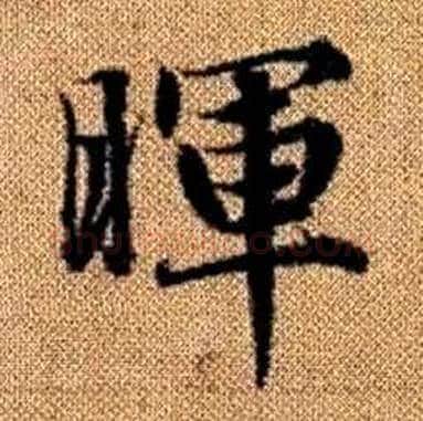 暉字赵孟頫毛笔楷书写法,摘自真草千字文