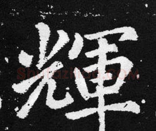 輝字赵孟頫毛笔楷书写法,摘自张留孙碑