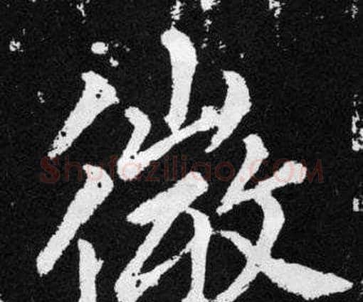 徽字赵孟頫毛笔楷书写法,摘自张留孙碑