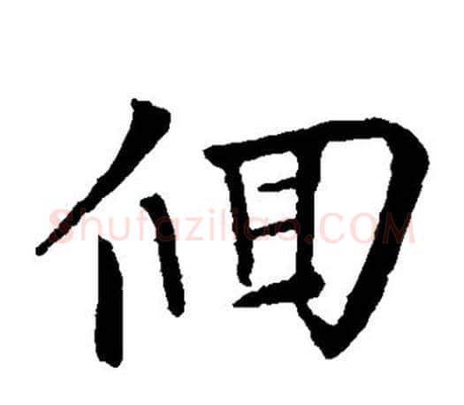 回字赵孟頫毛笔楷书写法,摘自赵孟頫毛笔楷书作品