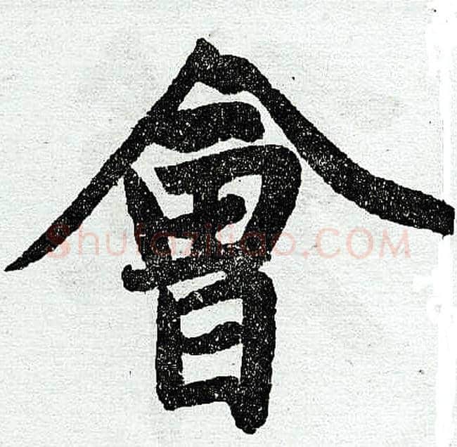 会字赵孟頫毛笔楷书写法,摘自赵孟頫毛笔楷书作品