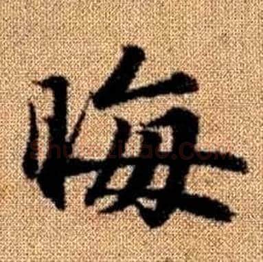 晦字赵孟頫毛笔楷书写法,摘自真草千字文