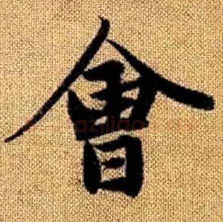 會字赵孟頫毛笔楷书写法,摘自真草千字文