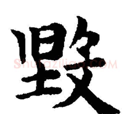 毀字赵孟頫毛笔楷书写法,摘自赵孟頫毛笔楷书作品