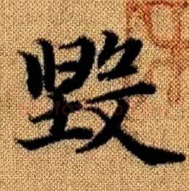 毁字赵孟頫毛笔楷书写法,摘自真草千字文