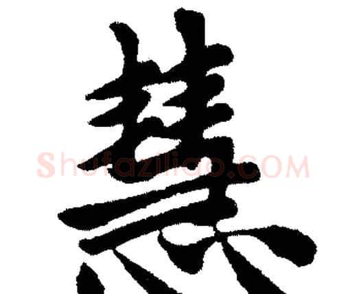 慧字赵孟頫毛笔楷书写法,摘自赵孟頫毛笔楷书作品