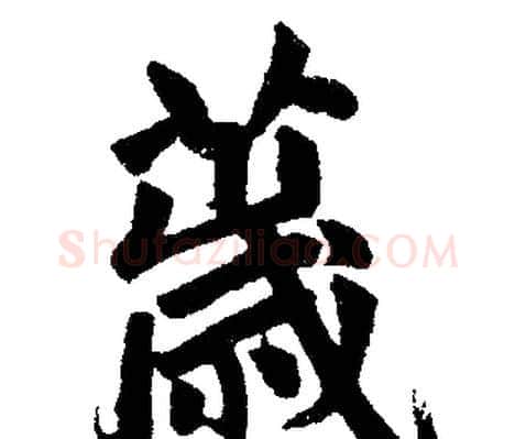 薉字赵孟頫毛笔楷书写法,摘自赵孟頫毛笔楷书作品