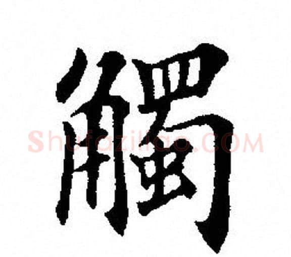 触字田英章毛笔楷书书法写法,摘自田英章毛笔楷书书法作品
