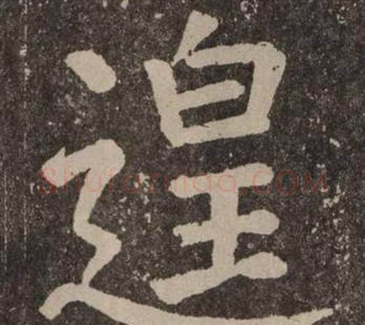 遑字颜真卿毛笔楷书写法,摘自李玄靖碑