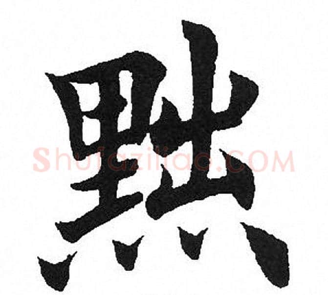 黜字田英章毛笔楷书书法写法,摘自田英章毛笔楷书书法作品